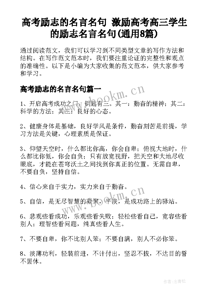 高考励志的名言名句 激励高考高三学生的励志名言名句(通用8篇)