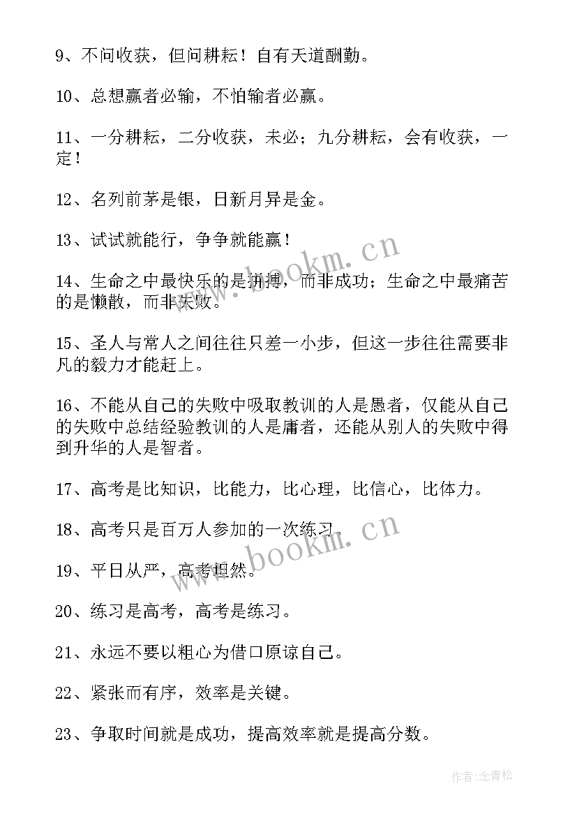 高考励志的名言名句 激励高考高三学生的励志名言名句(通用8篇)