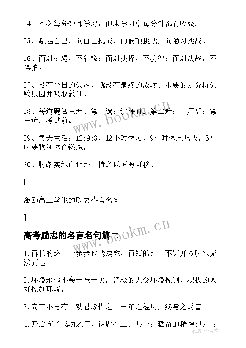 高考励志的名言名句 激励高考高三学生的励志名言名句(通用8篇)