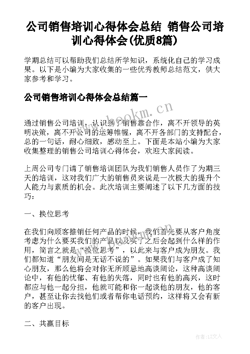 公司销售培训心得体会总结 销售公司培训心得体会(优质8篇)