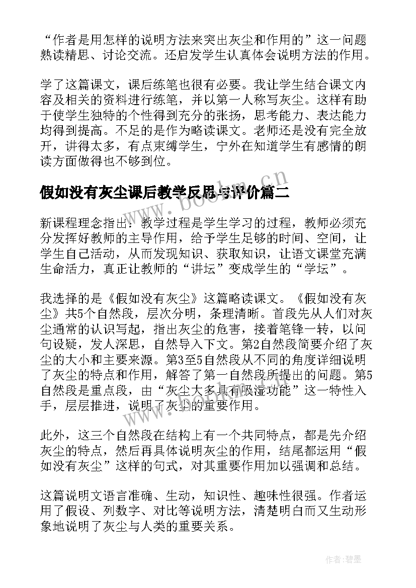 最新假如没有灰尘课后教学反思与评价 假如没有灰尘教学反思(优秀8篇)