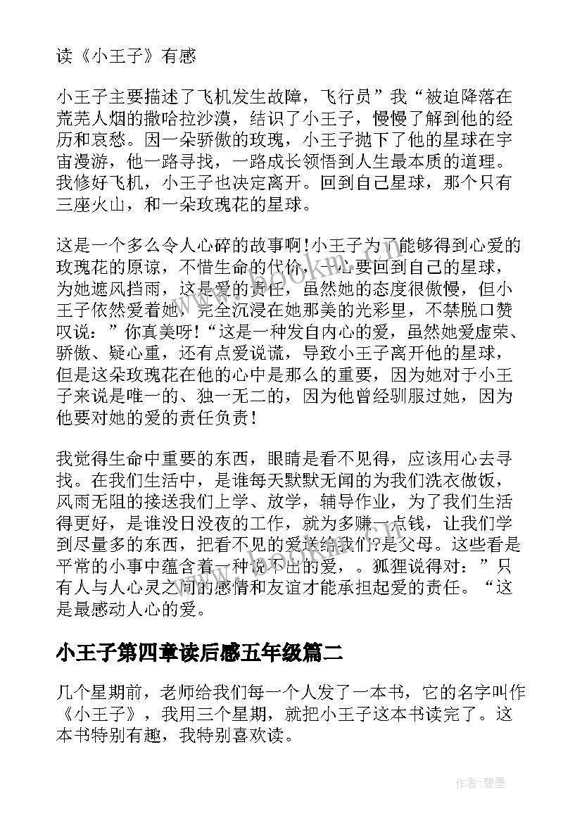 小王子第四章读后感五年级 小王子的五年级读后感(优质8篇)