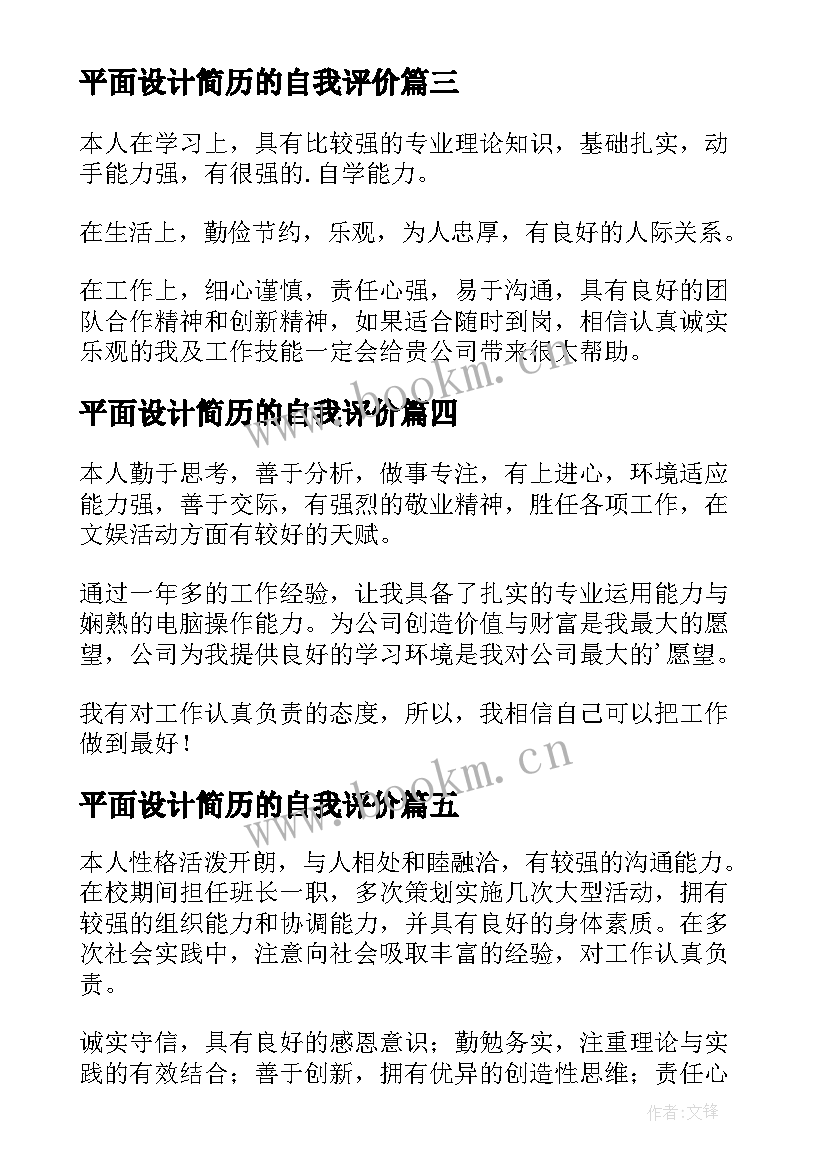 最新平面设计简历的自我评价(大全15篇)