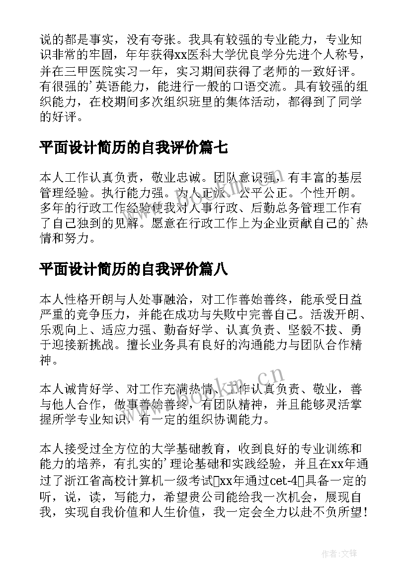 最新平面设计简历的自我评价(大全15篇)