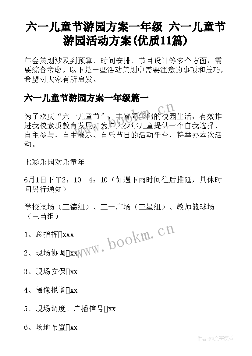 六一儿童节游园方案一年级 六一儿童节游园活动方案(优质11篇)