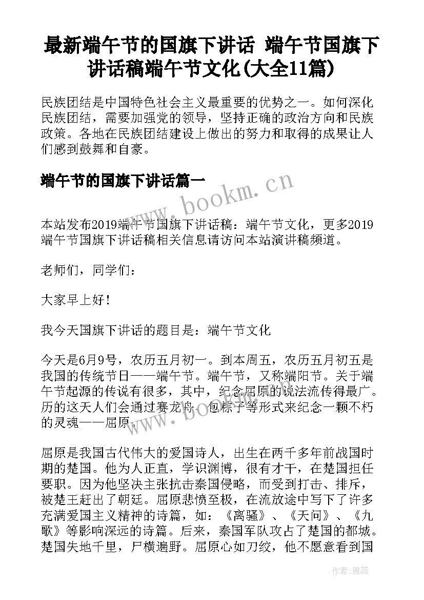 最新端午节的国旗下讲话 端午节国旗下讲话稿端午节文化(大全11篇)