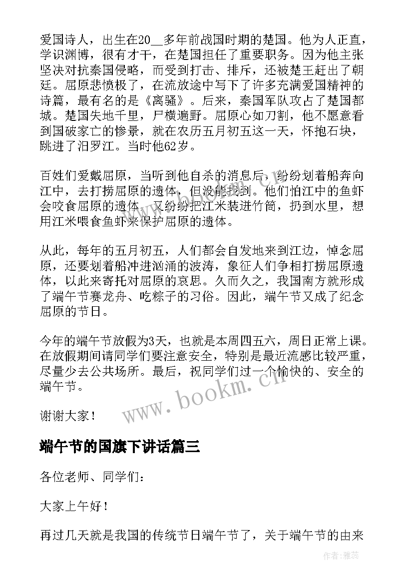 最新端午节的国旗下讲话 端午节国旗下讲话稿端午节文化(大全11篇)