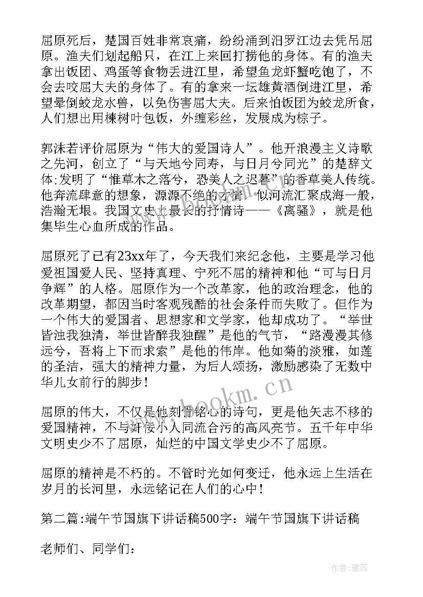 最新端午节的国旗下讲话 端午节国旗下讲话稿端午节文化(大全11篇)