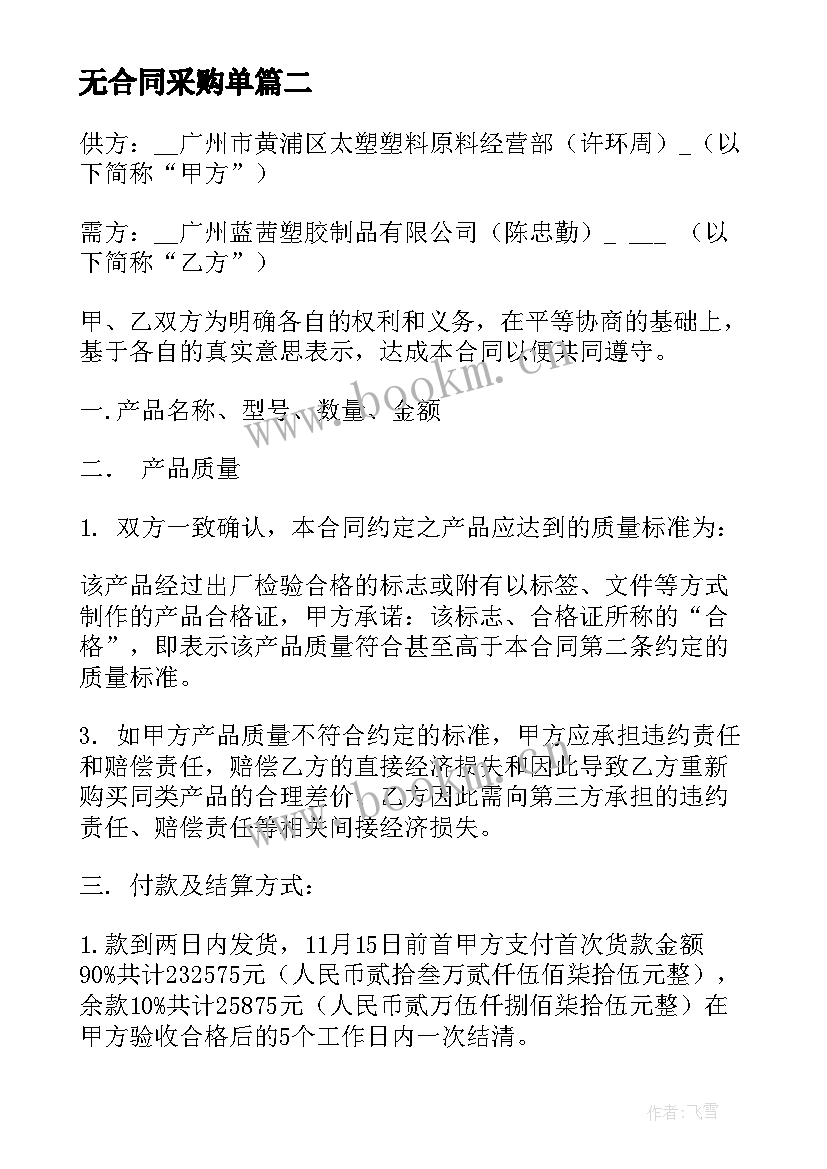 最新无合同采购单(汇总16篇)