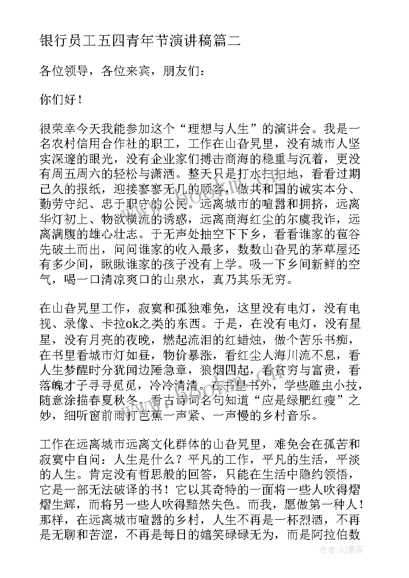 银行员工五四青年节演讲稿(实用8篇)