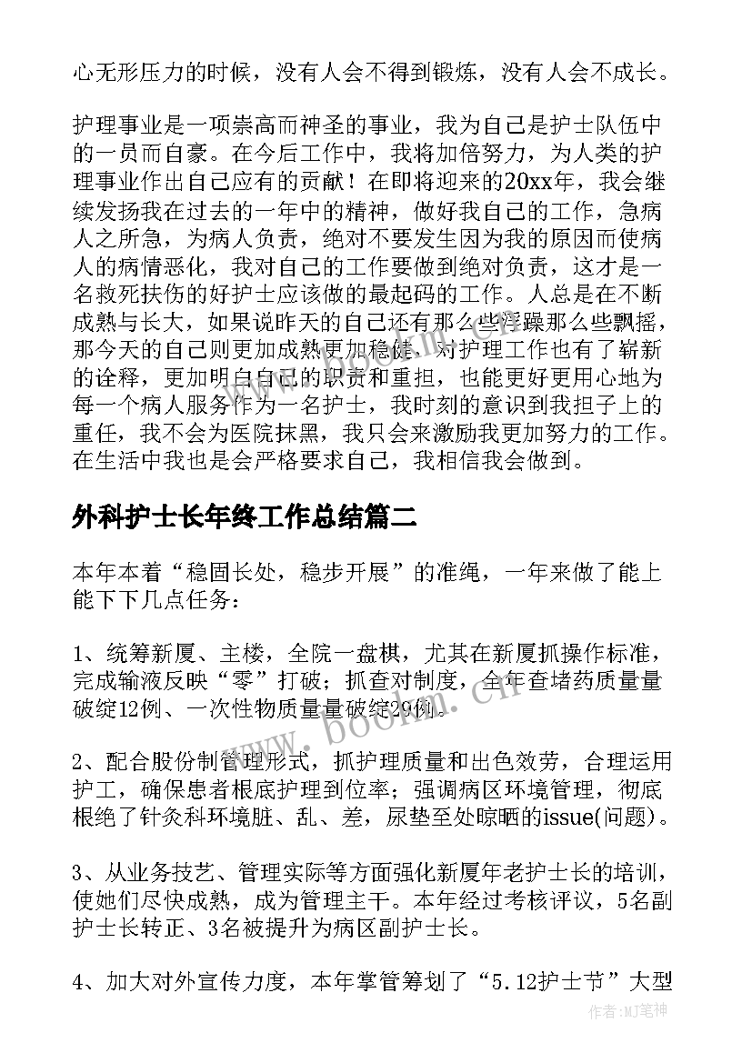 2023年外科护士长年终工作总结 普外科护士年度个人总结(汇总20篇)