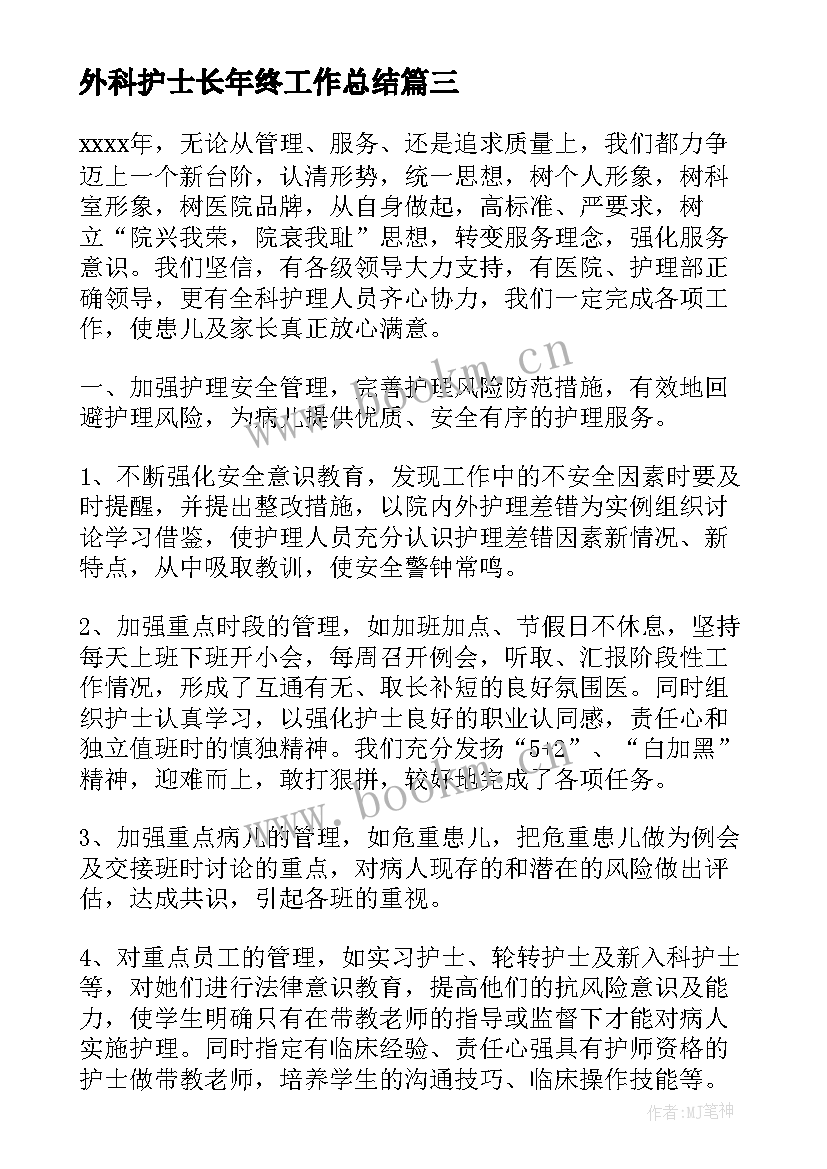 2023年外科护士长年终工作总结 普外科护士年度个人总结(汇总20篇)