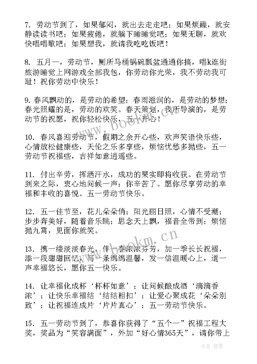 2023年五一劳动节给朋友的祝福(汇总17篇)