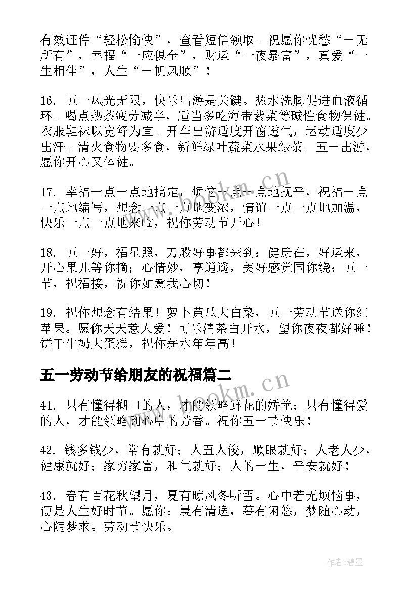 2023年五一劳动节给朋友的祝福(汇总17篇)