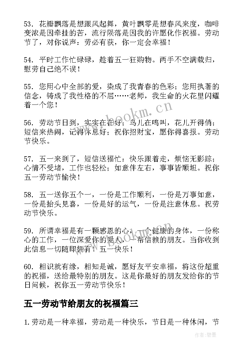 2023年五一劳动节给朋友的祝福(汇总17篇)