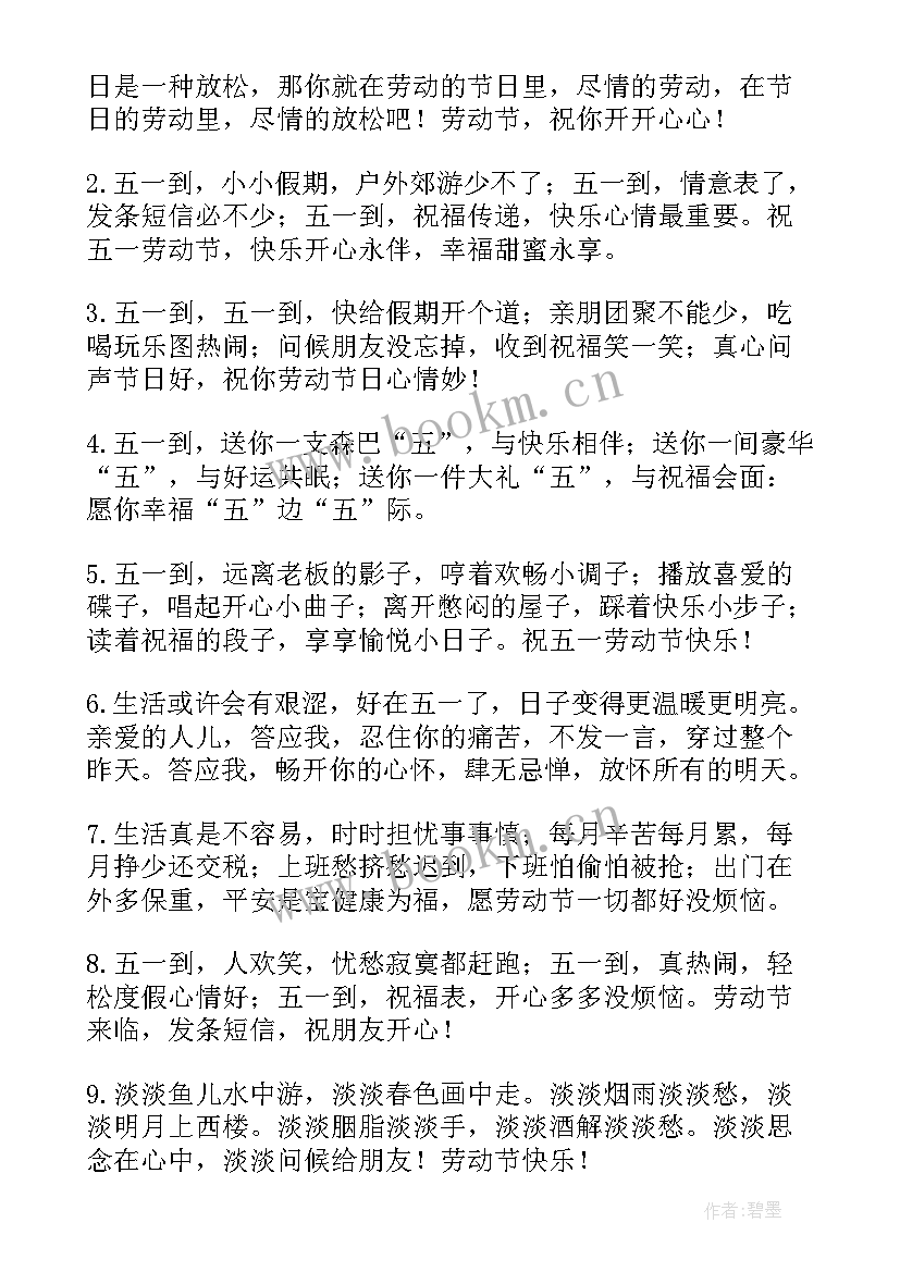 2023年五一劳动节给朋友的祝福(汇总17篇)