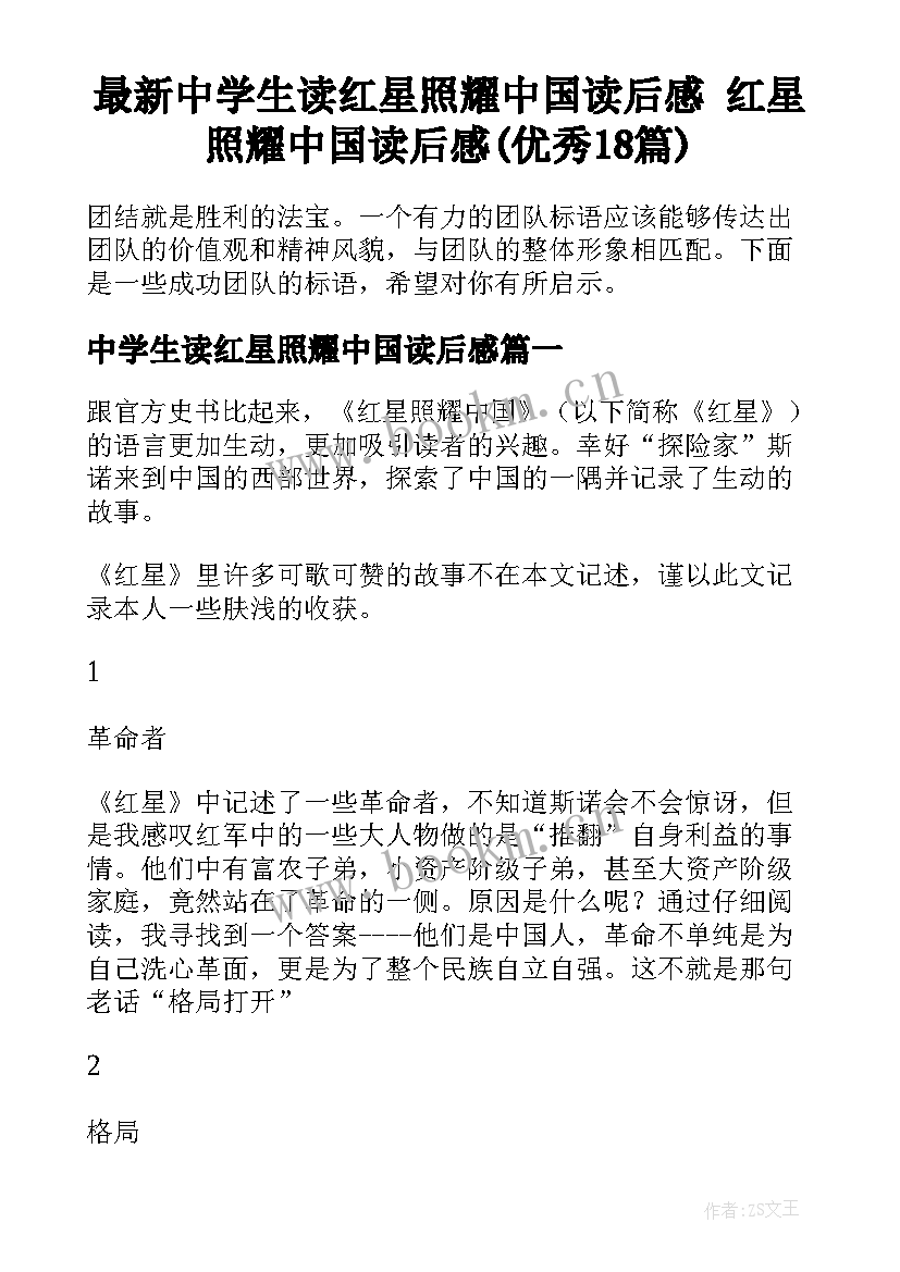 最新中学生读红星照耀中国读后感 红星照耀中国读后感(优秀18篇)