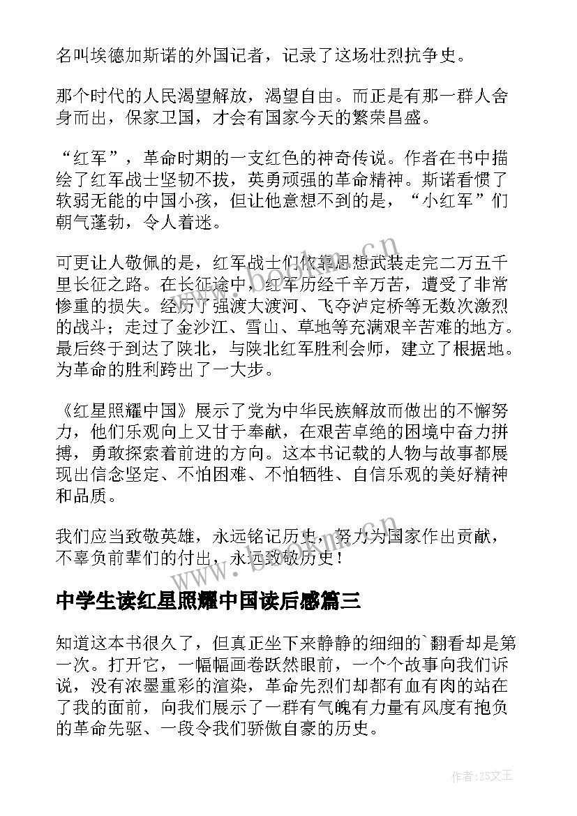 最新中学生读红星照耀中国读后感 红星照耀中国读后感(优秀18篇)