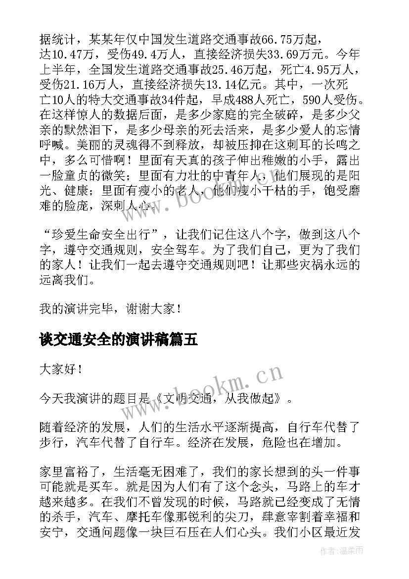 最新谈交通安全的演讲稿 交通安全演讲稿(大全11篇)