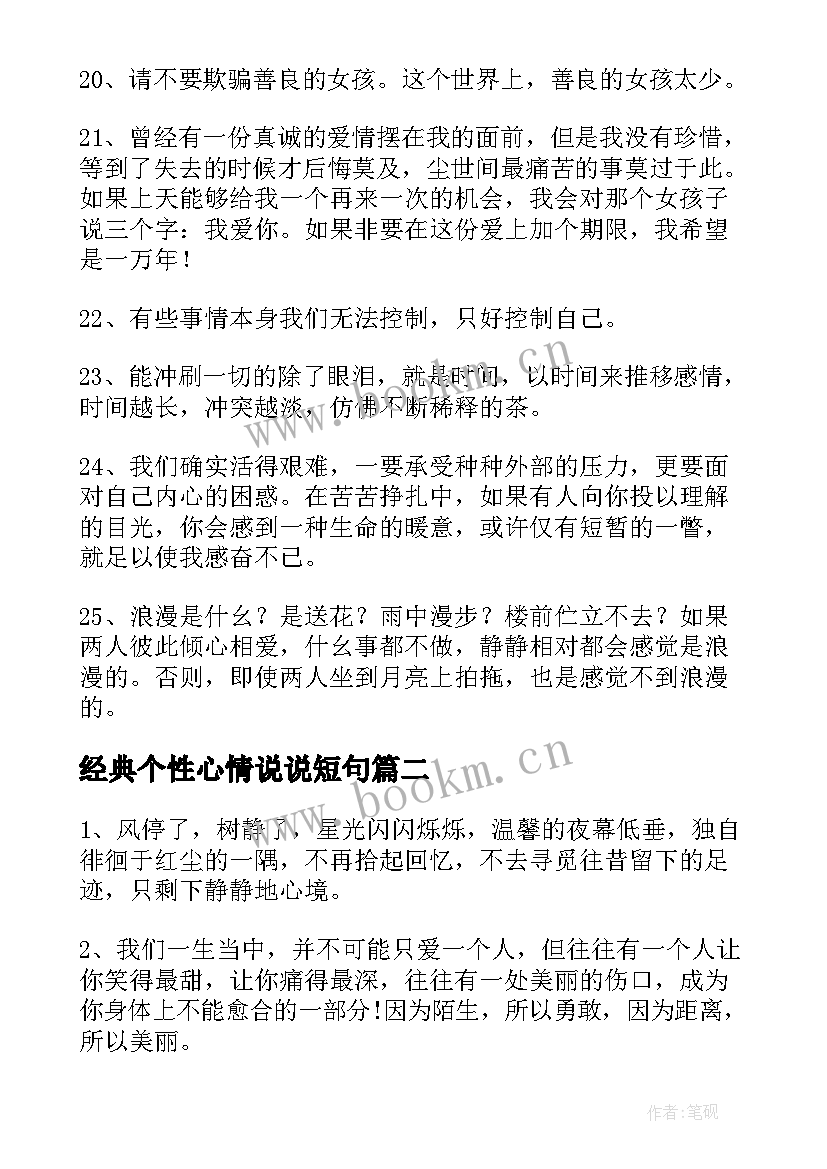 经典个性心情说说短句 个性说说心情短语(通用12篇)