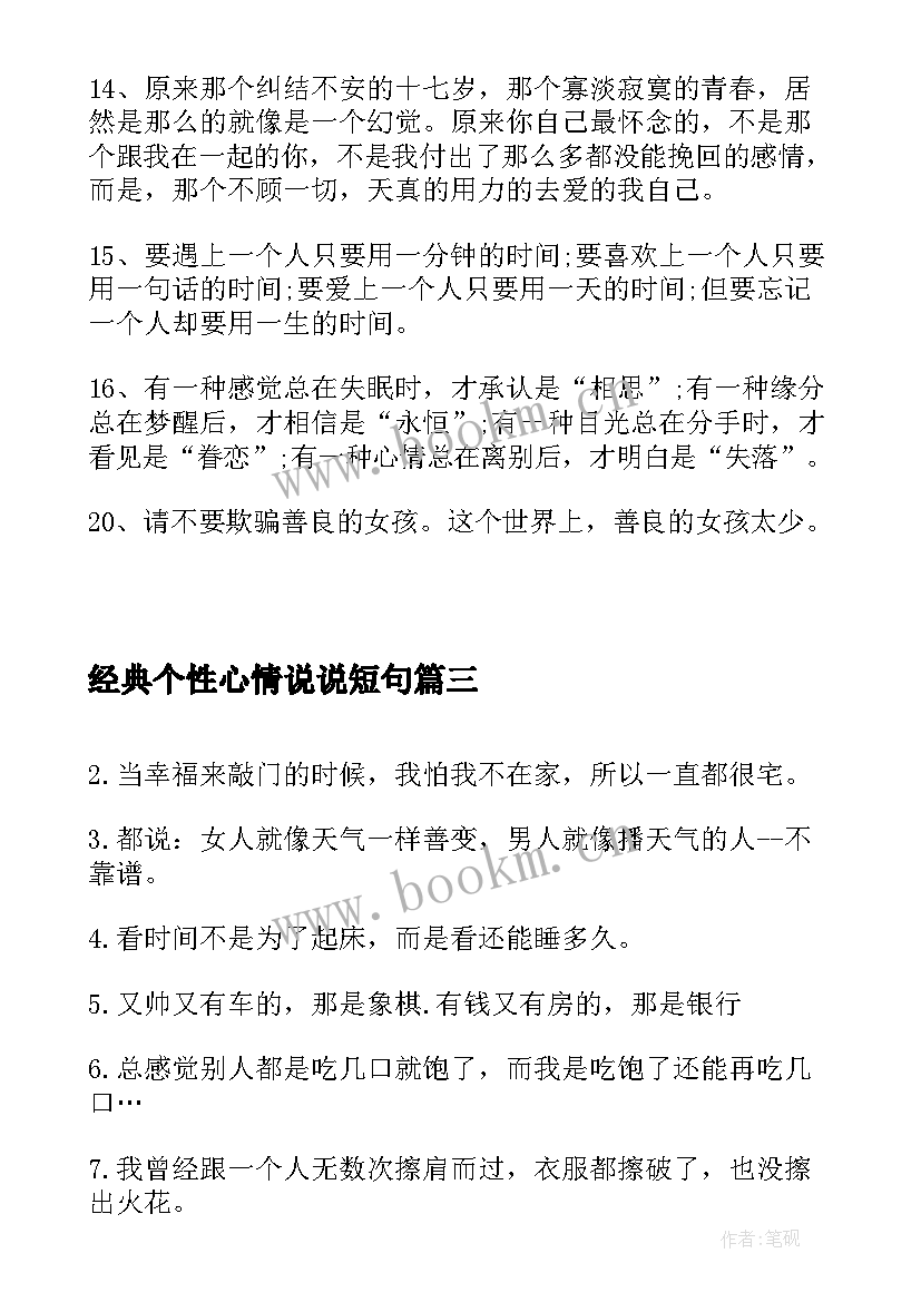 经典个性心情说说短句 个性说说心情短语(通用12篇)