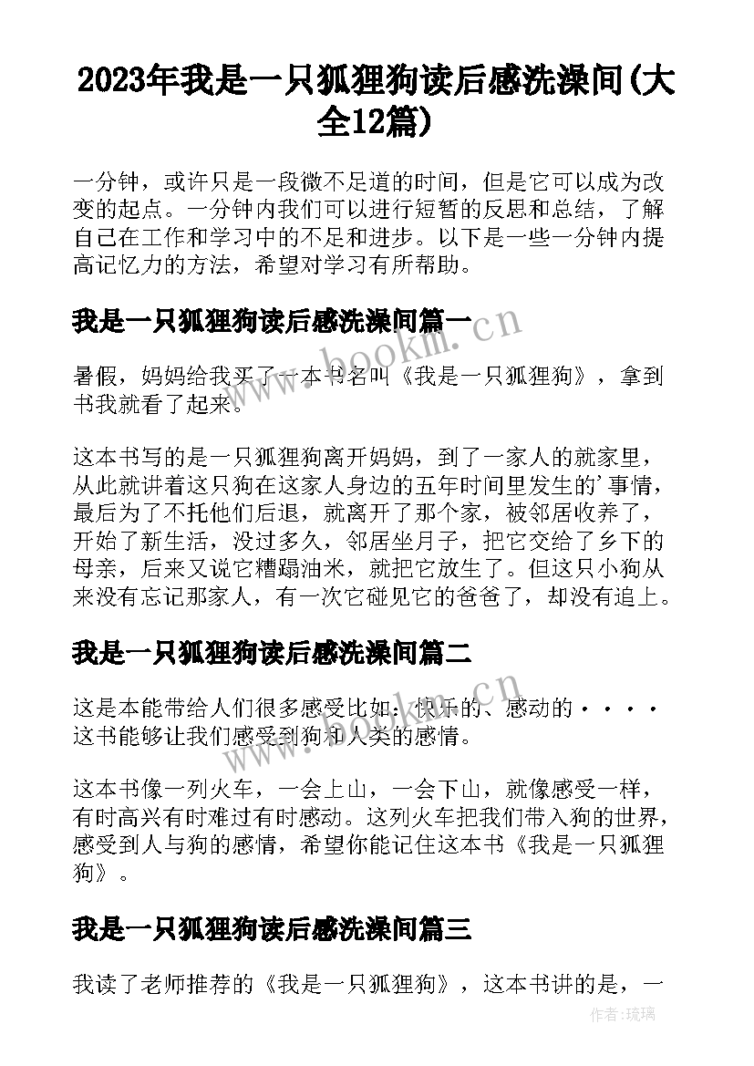 2023年我是一只狐狸狗读后感洗澡间(大全12篇)