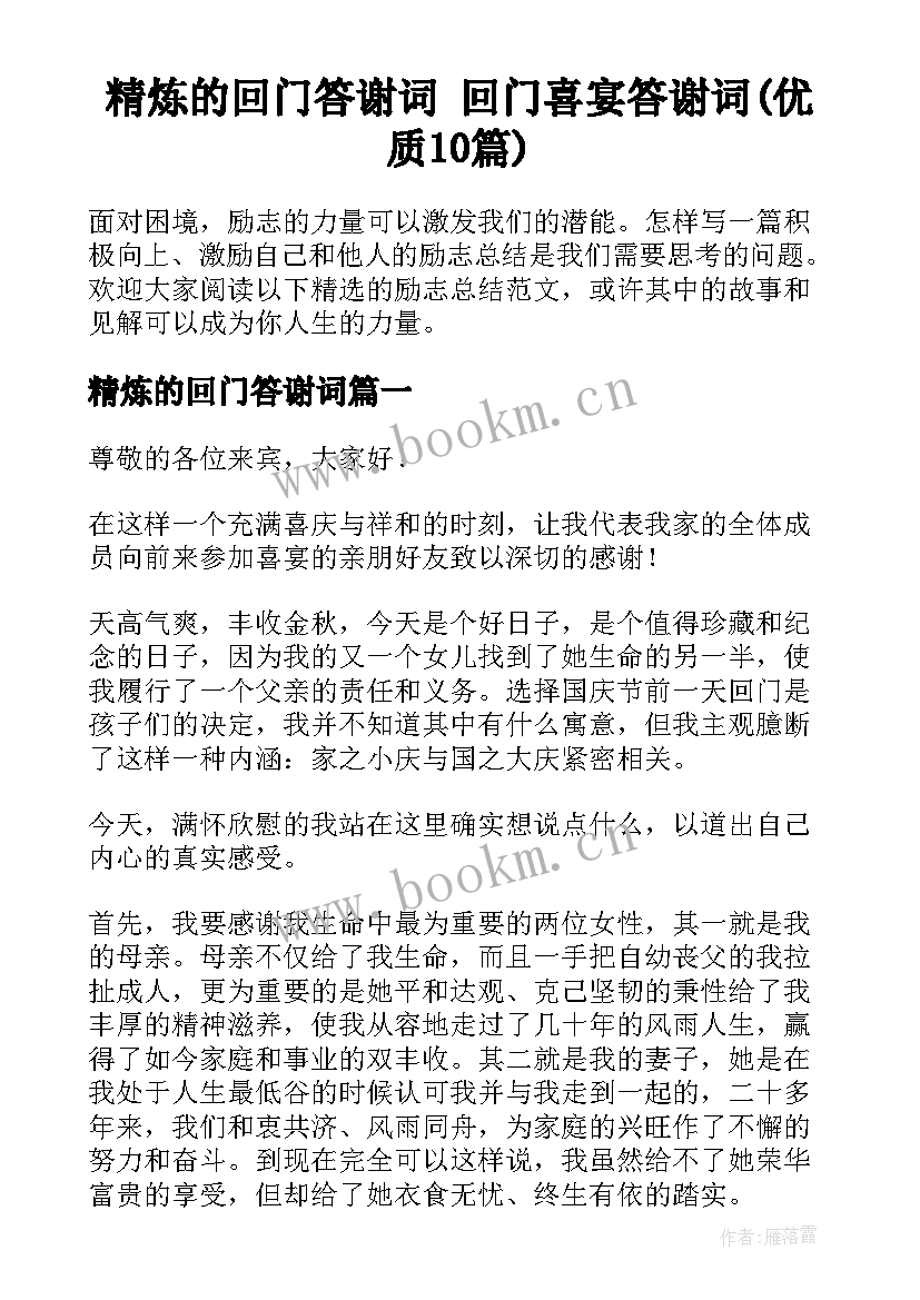 精炼的回门答谢词 回门喜宴答谢词(优质10篇)