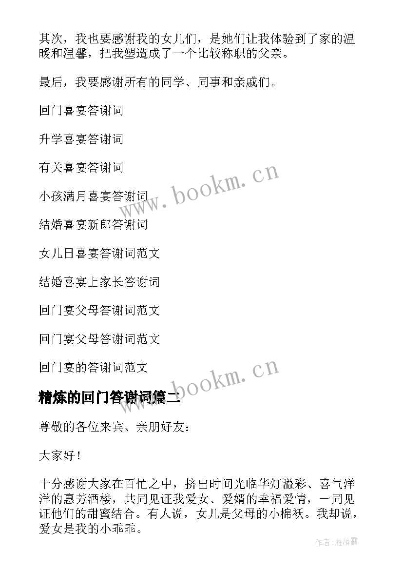 精炼的回门答谢词 回门喜宴答谢词(优质10篇)