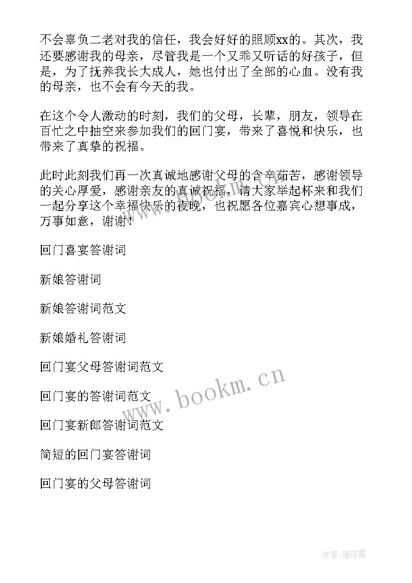 精炼的回门答谢词 回门喜宴答谢词(优质10篇)