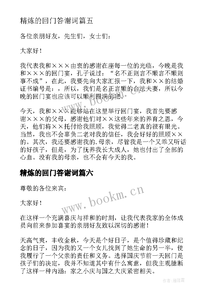 精炼的回门答谢词 回门喜宴答谢词(优质10篇)