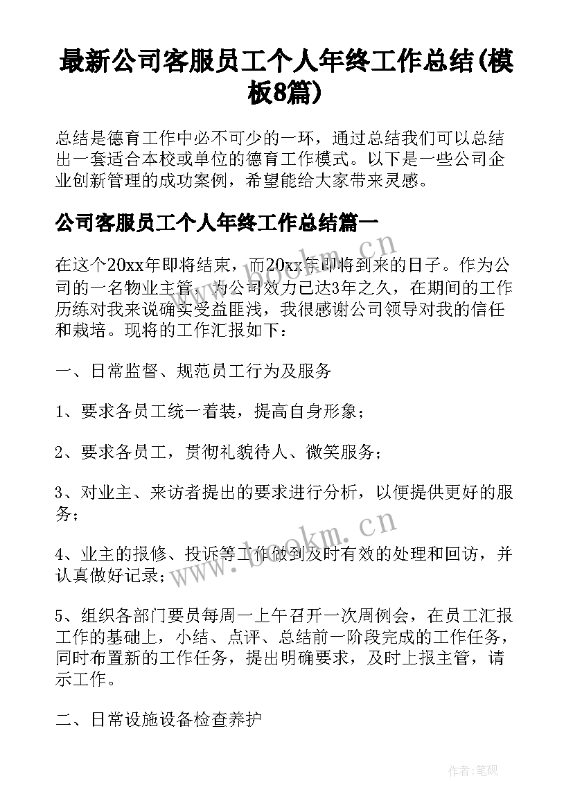 最新公司客服员工个人年终工作总结(模板8篇)