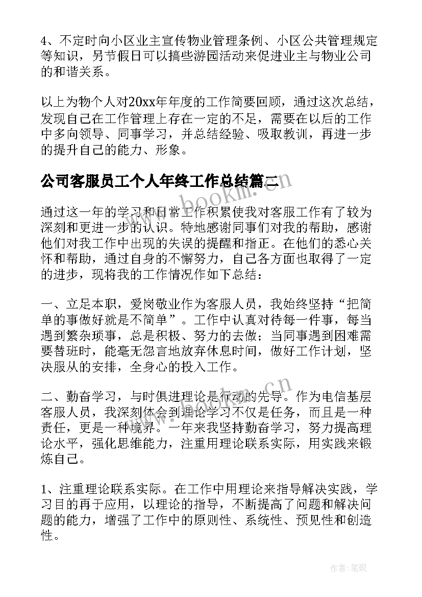 最新公司客服员工个人年终工作总结(模板8篇)