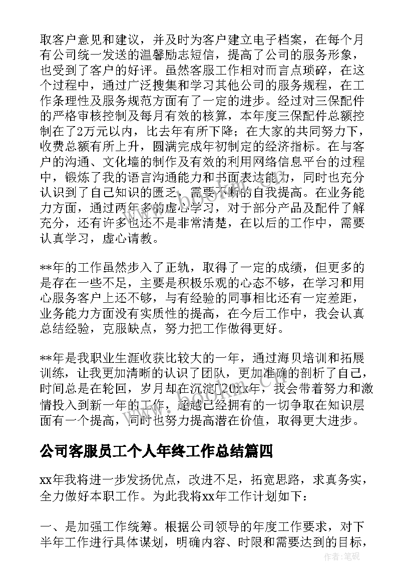 最新公司客服员工个人年终工作总结(模板8篇)