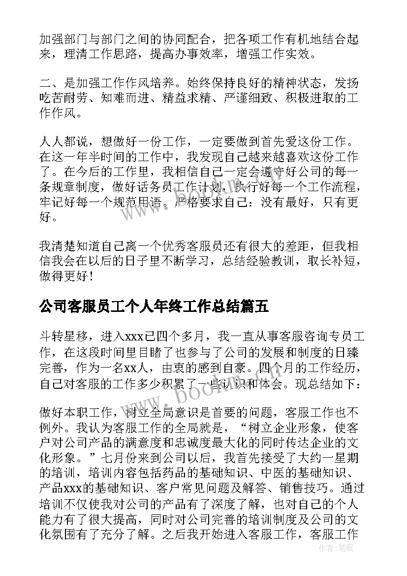 最新公司客服员工个人年终工作总结(模板8篇)