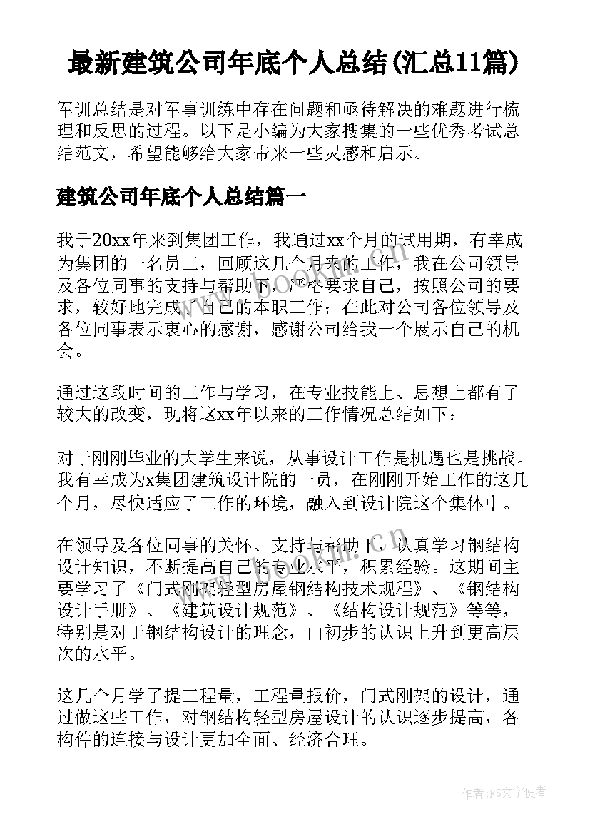 最新建筑公司年底个人总结(汇总11篇)