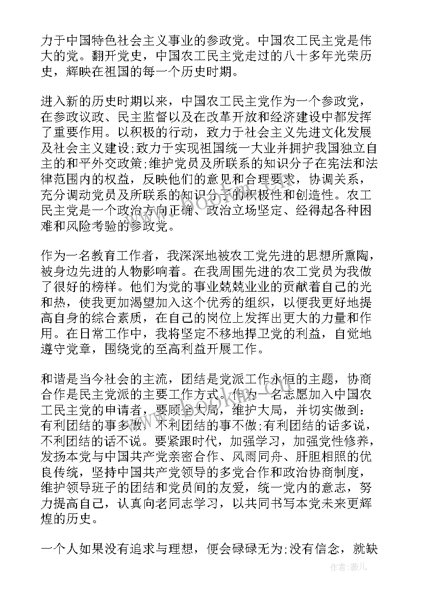 最新农工名主党入党申请书需要多少字(通用9篇)