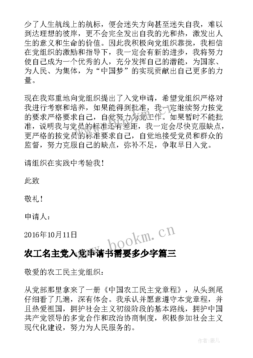 最新农工名主党入党申请书需要多少字(通用9篇)