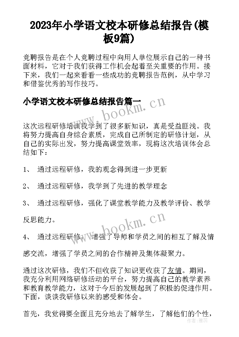 2023年小学语文校本研修总结报告(模板9篇)