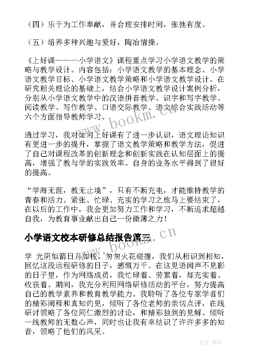 2023年小学语文校本研修总结报告(模板9篇)