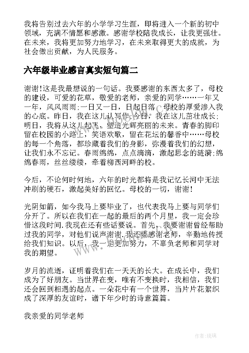 六年级毕业感言真实短句(实用10篇)