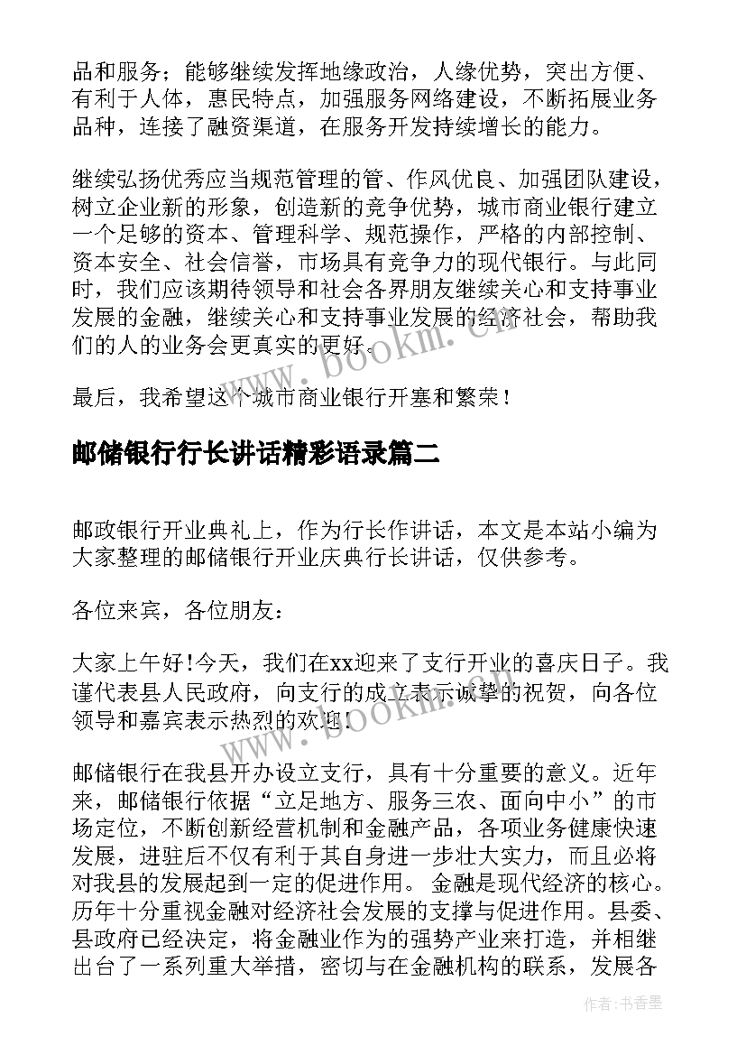 邮储银行行长讲话精彩语录(大全8篇)