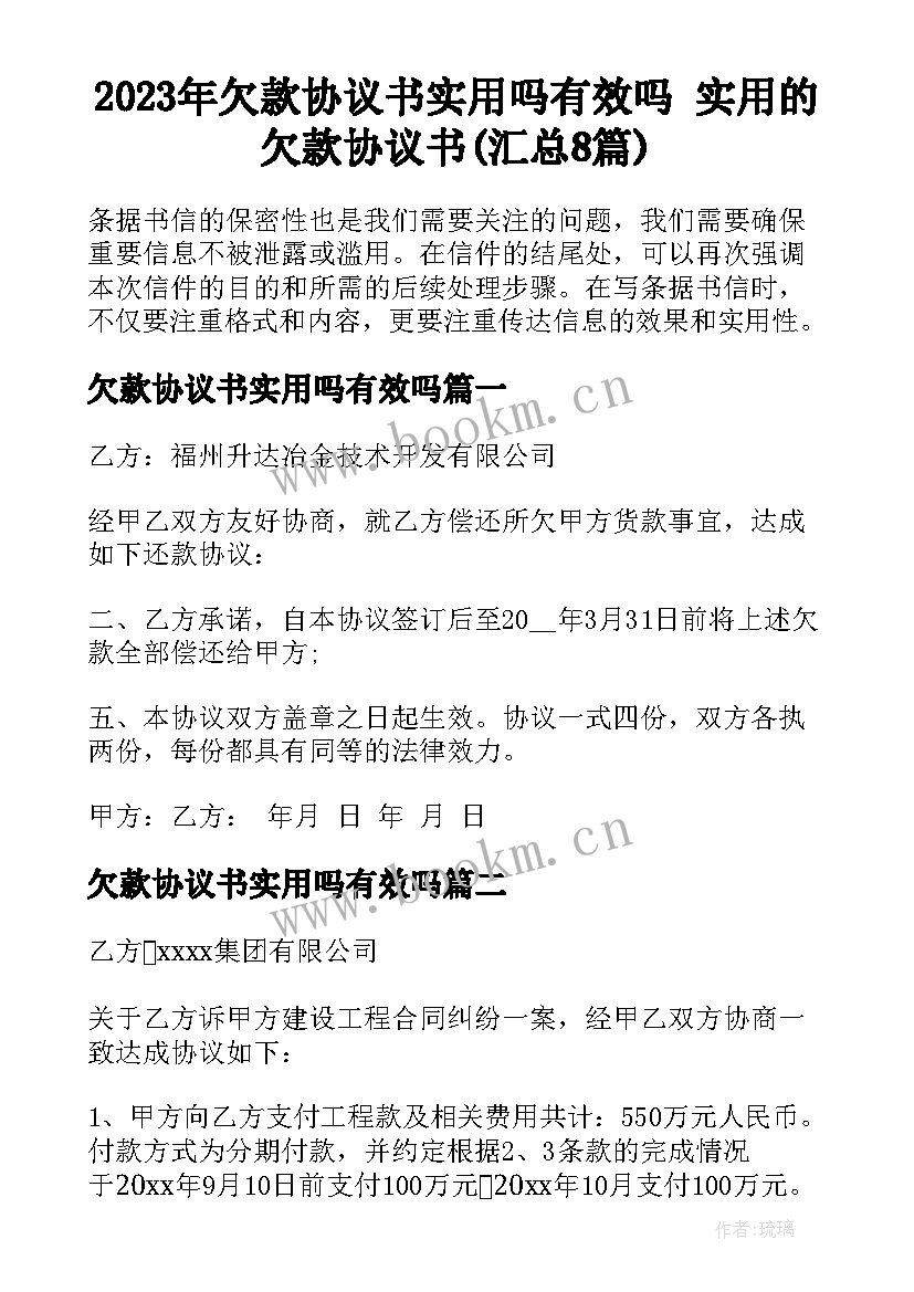 2023年欠款协议书实用吗有效吗 实用的欠款协议书(汇总8篇)