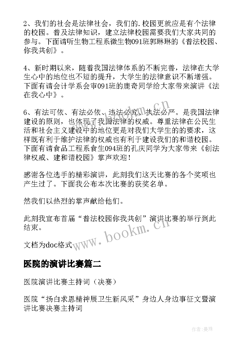 2023年医院的演讲比赛(大全8篇)