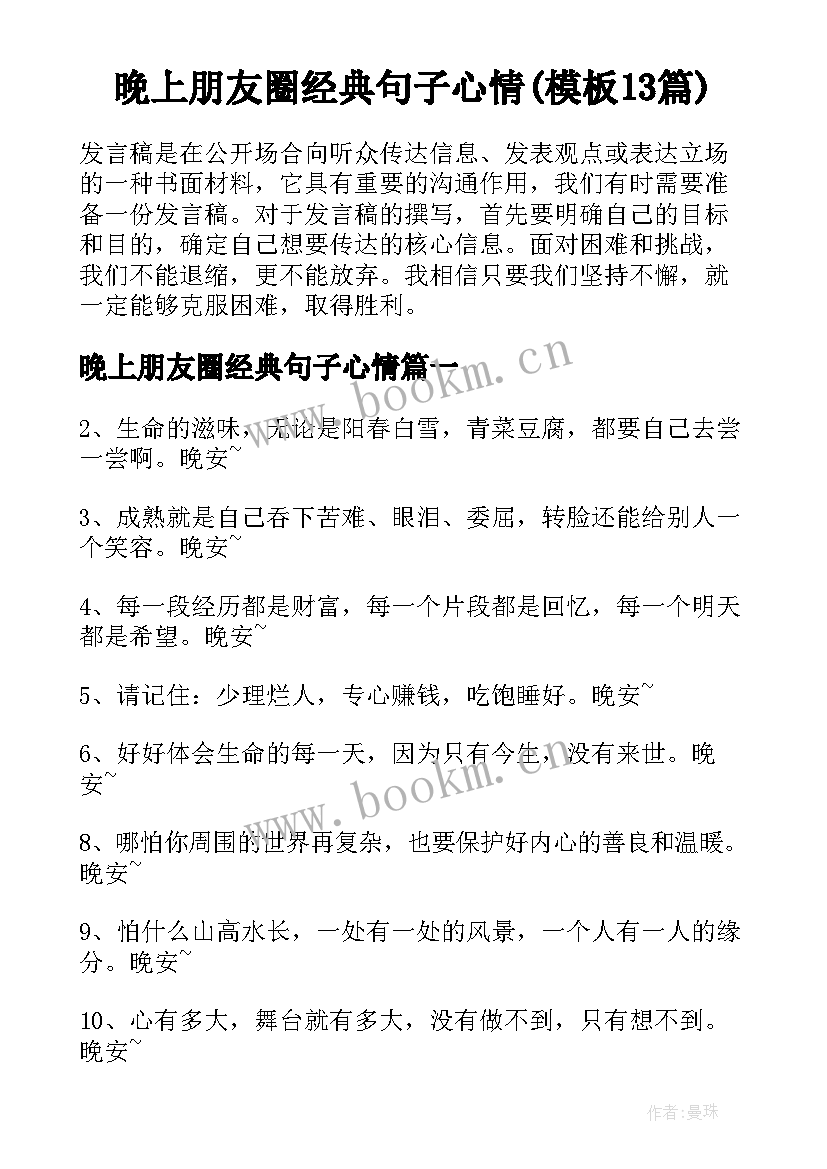 晚上朋友圈经典句子心情(模板13篇)