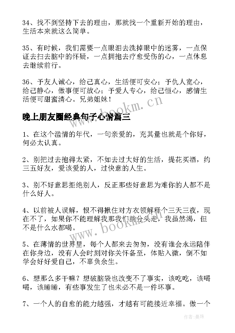 晚上朋友圈经典句子心情(模板13篇)