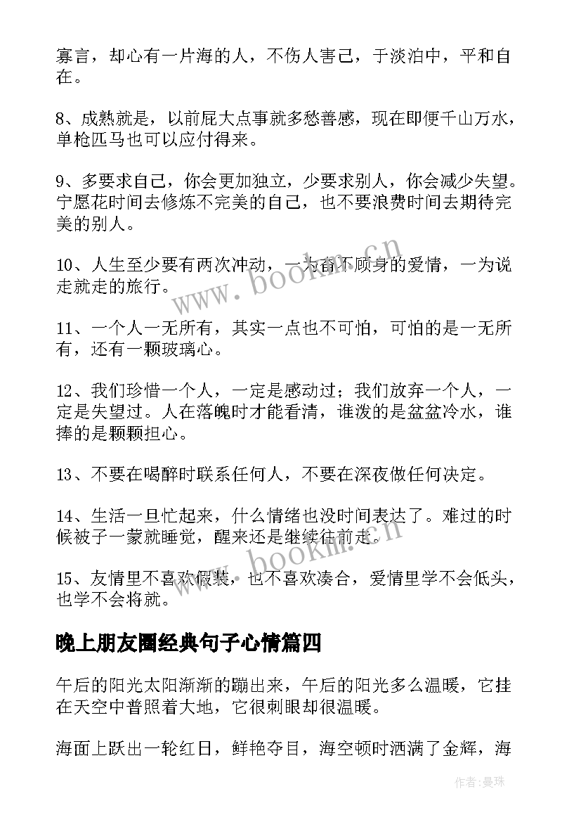 晚上朋友圈经典句子心情(模板13篇)