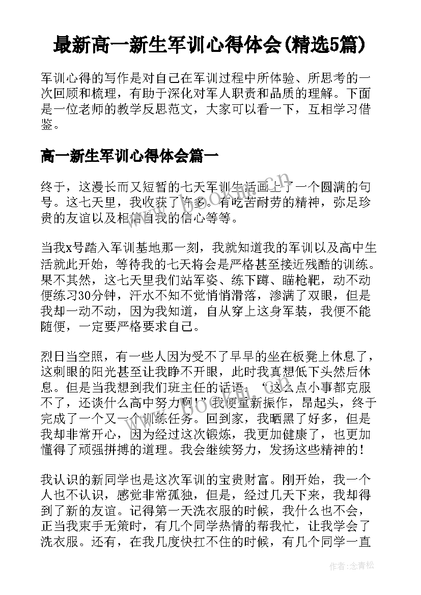 最新高一新生军训心得体会(精选5篇)