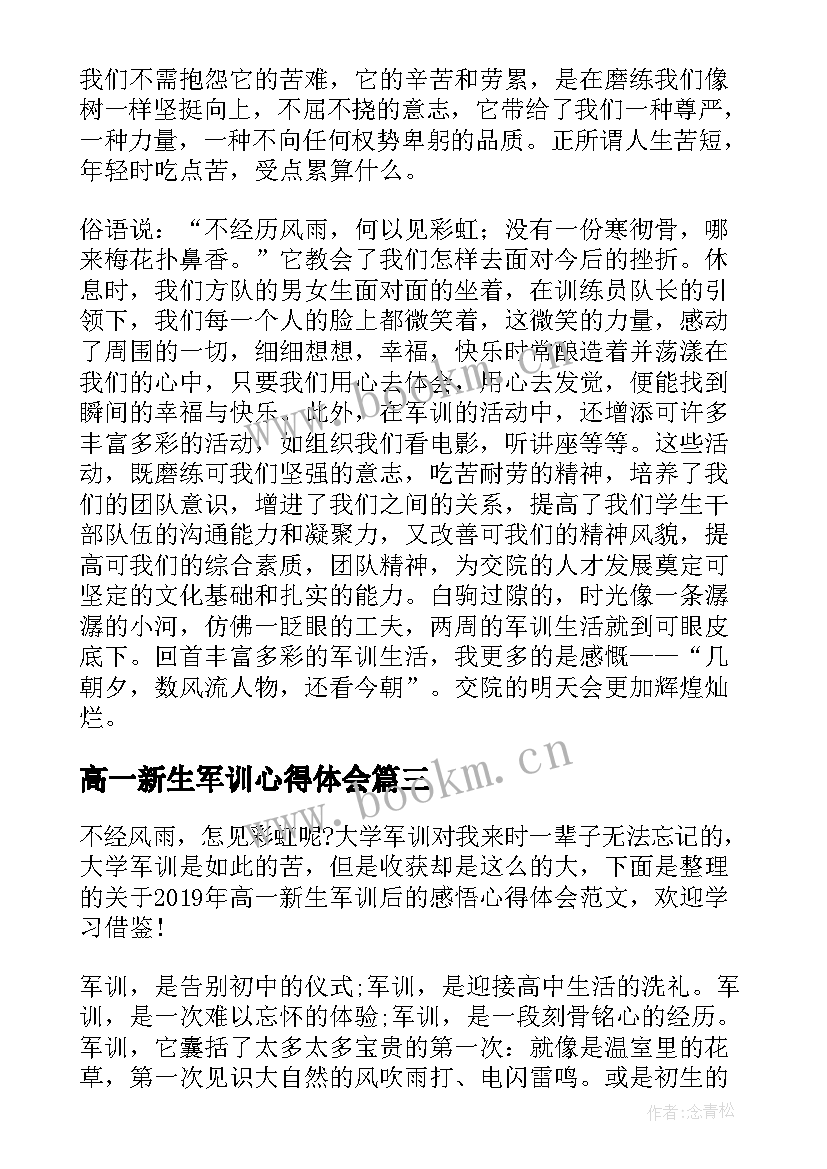 最新高一新生军训心得体会(精选5篇)