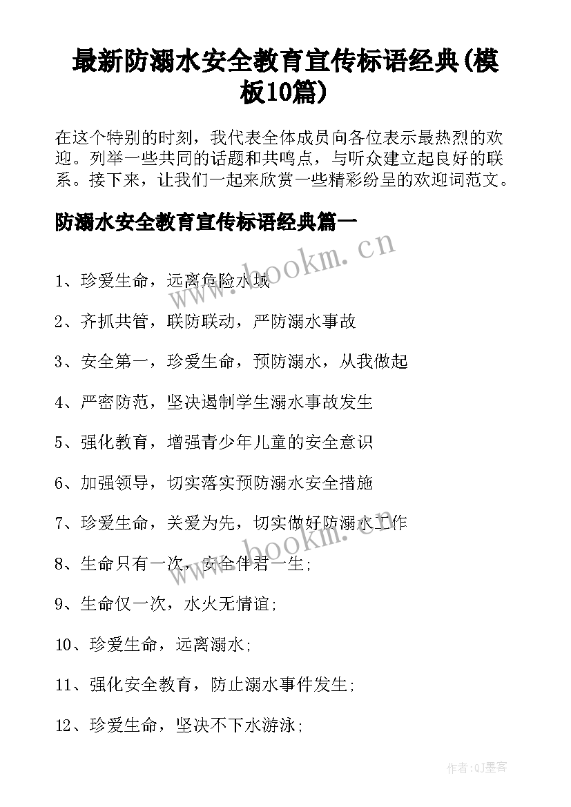 最新防溺水安全教育宣传标语经典(模板10篇)