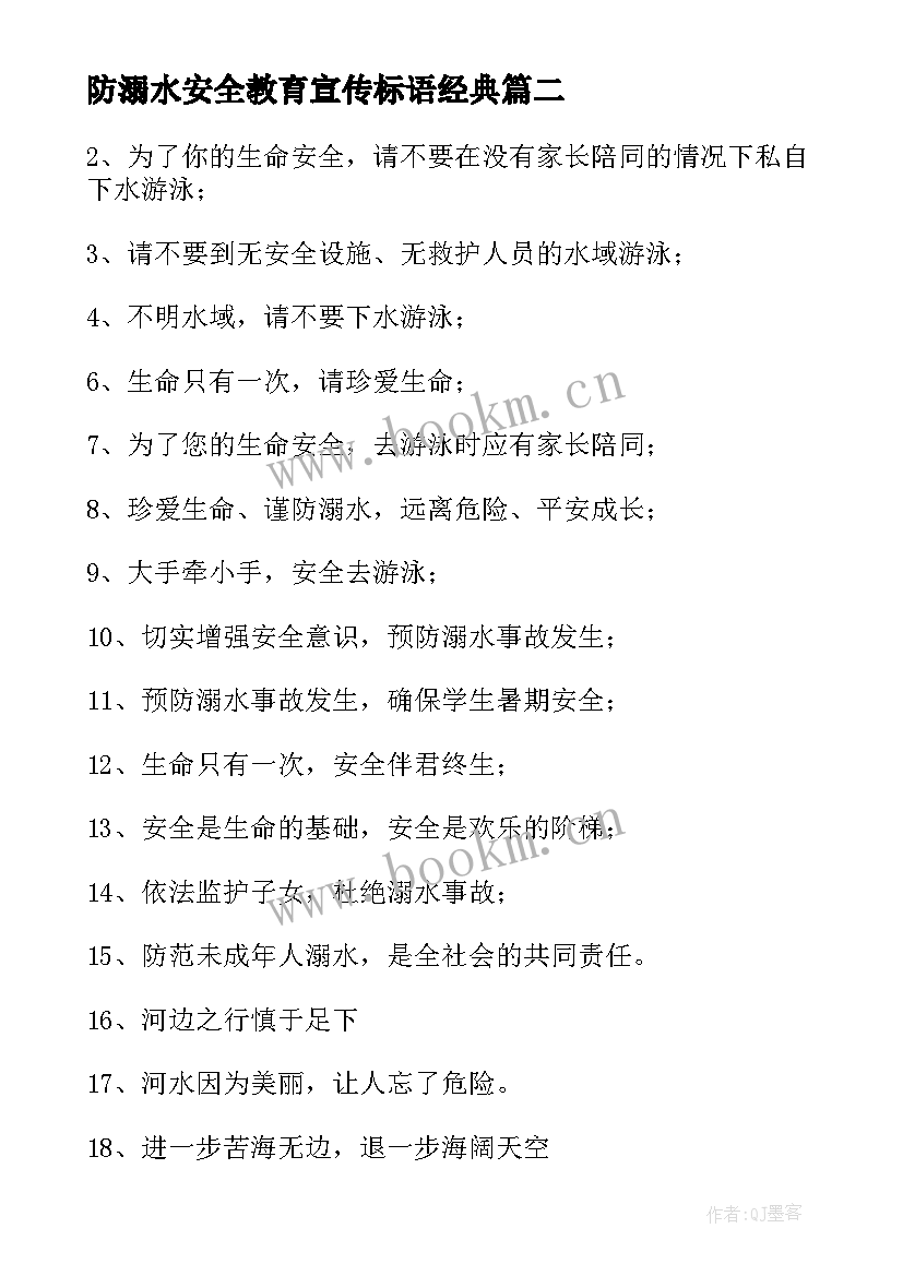 最新防溺水安全教育宣传标语经典(模板10篇)